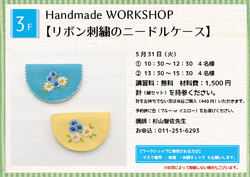 Handmade WORKSHOP 【リボン刺繍のニードルケース】