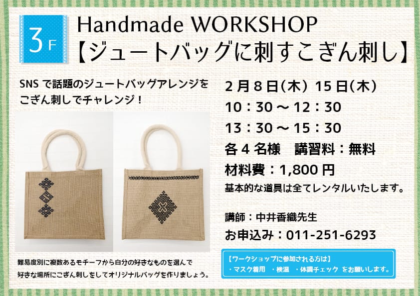 Handmade WORKSHOP 【ジュートバッグに刺すこぎん刺し】