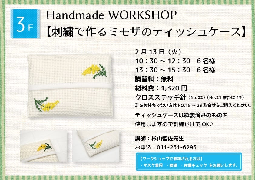 Handmade WORKSHOP 【刺繍で作るミモザのティッシュケース】