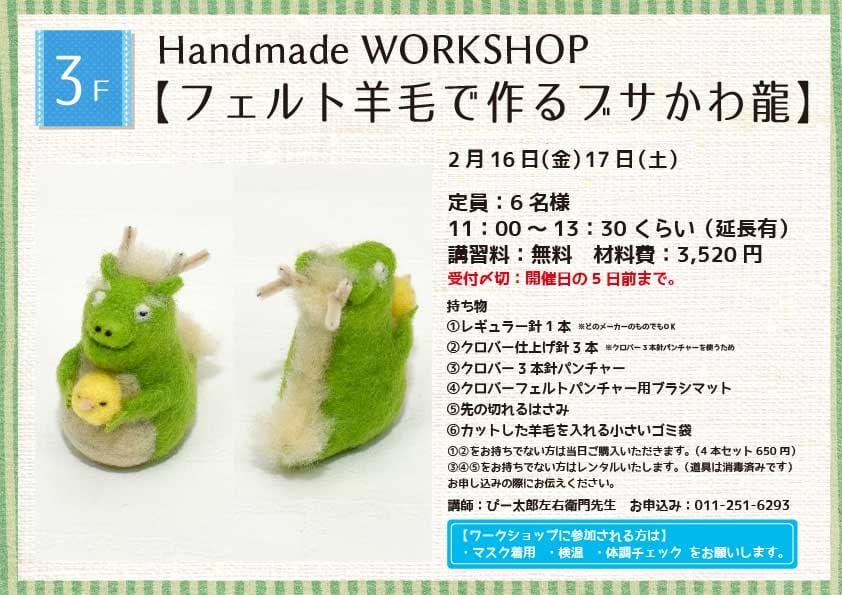 Handmade WORKSHOP 【フェルト羊毛で作るブサかわ龍】
