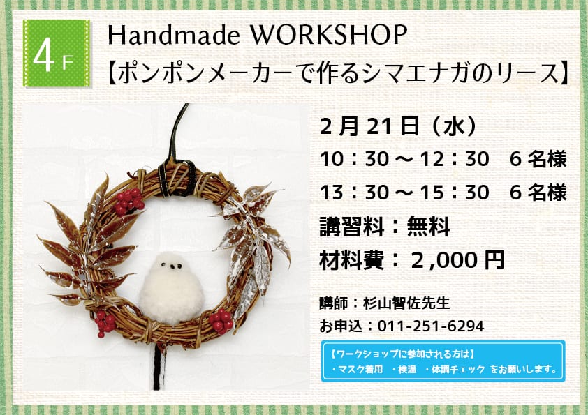 Handmade WORKSHOP 【ポンポンメーカーで作るシマエナガのリース】