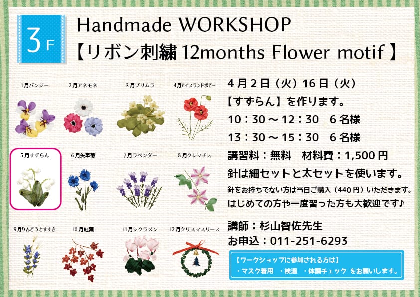 Handmade WORKSHOP 【リボン刺繍12months Flower motif】