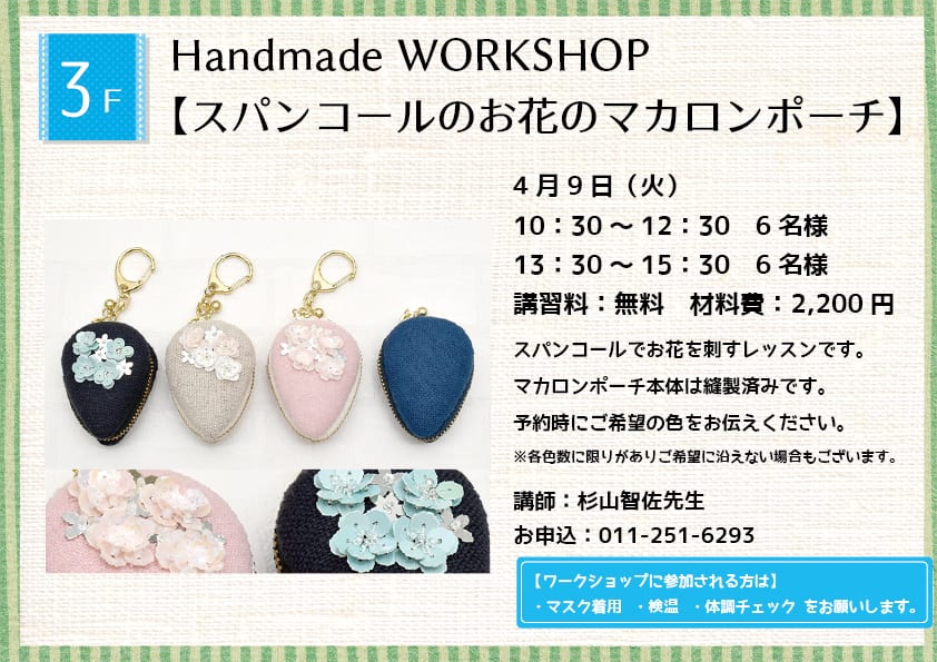 Handmade WORKSHOP 【スパンコールのお花のマカロンポーチ】