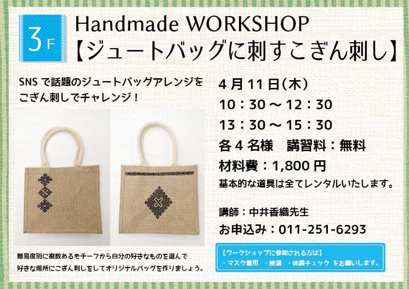 Handmade WORKSHOP 【ジュートバッグに刺すこぎん刺し】