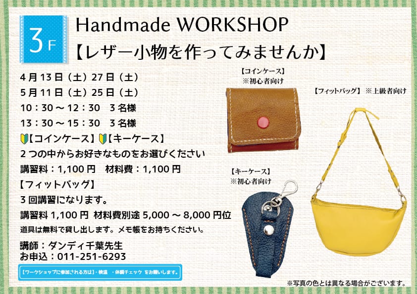Handmade WORKSHOP 【レザー小物を作ってみませんか】
