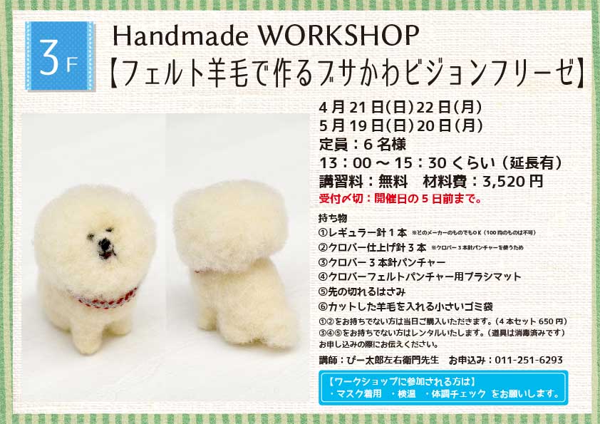 Handmade WORKSHOP 【フェルト羊毛で作るブサかわビジョンフリーゼ】