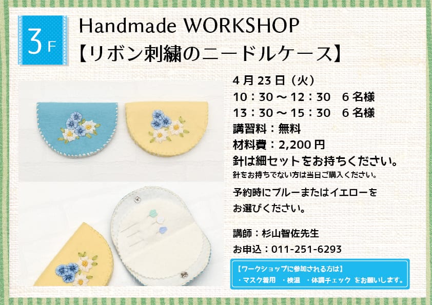 Handmade WORKSHOP 【リボン刺繍のニードルケース】