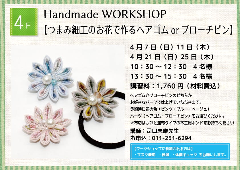 Handmade WORKSHOP 【つまみ細工のお花で作るヘアゴムorブローチピン】