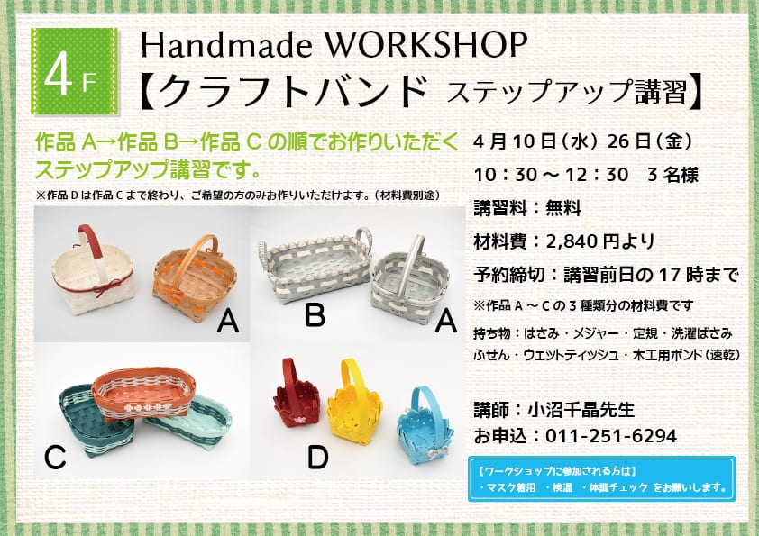 Handmade WORKSHOP 【クラフトバンド ステップアップ講習】