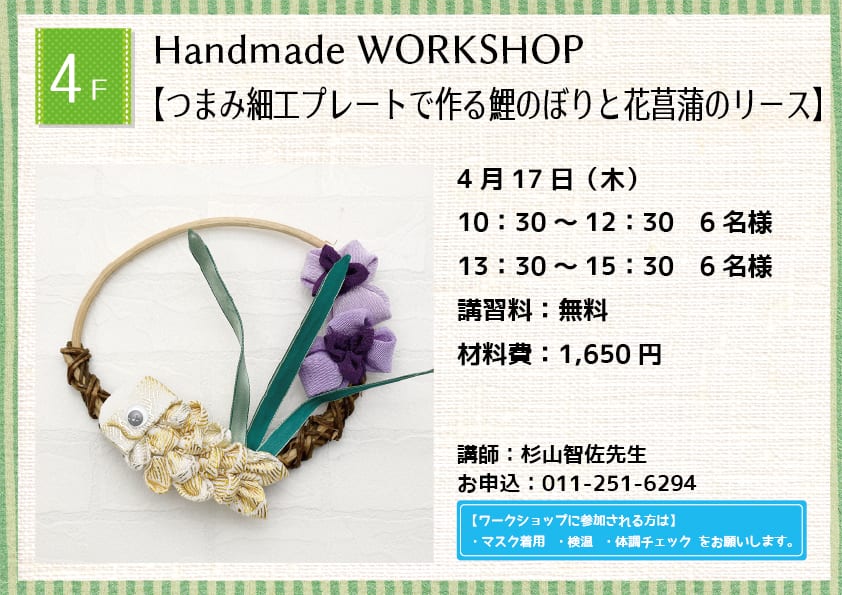 Handmade WORKSHOP 【つまみ細工プレートで作る鯉のぼりと花菖蒲のリース】