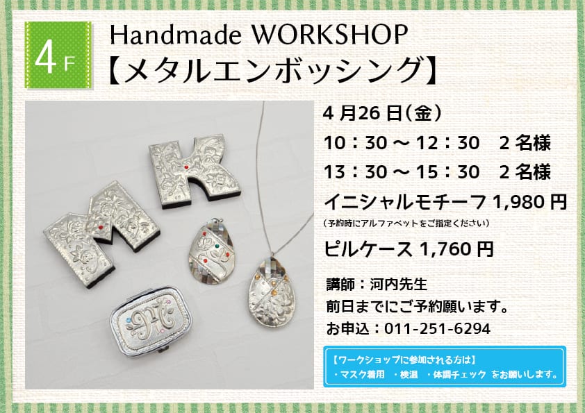 Handmade WORKSHOP 【メタルエンボッシング】