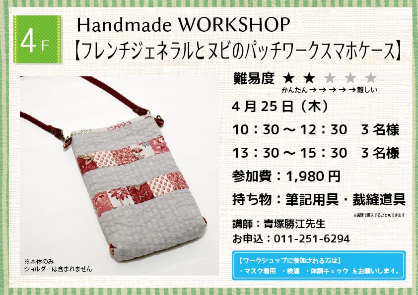 Handmade WORKSHOP 【フレンチジェネラルとヌビのパッチワークスマホケース】
