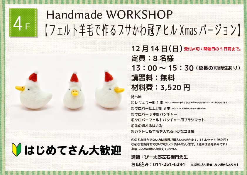 Handmade WORKSHOP 【フェルト羊毛で作るフサかわ冠アヒル Xmasパーション】