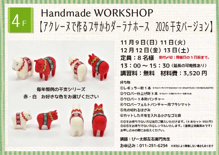 Handmade WORKSHOP 【アクレーヌで作るアサかわターラナホース2026千支バーション】