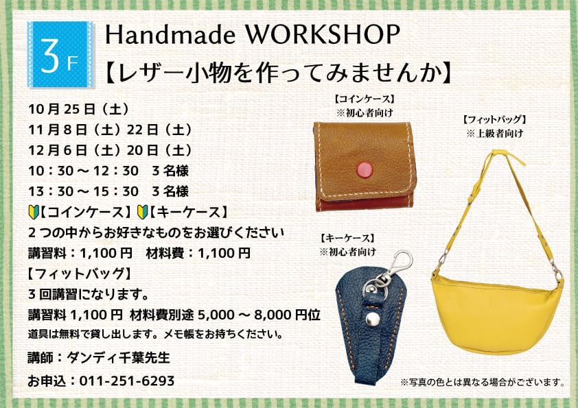 Handmade WORKSHOP 【レザー小物を作ってみませんか】