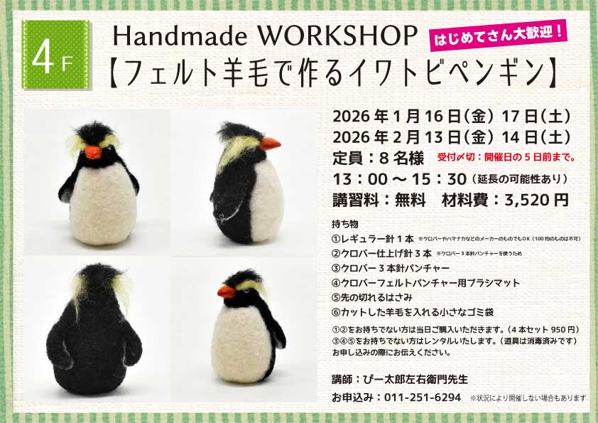 Handmade WORKSHOP 【フェルト羊毛で作るイワトビペンギン】