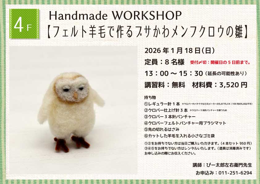 Handmade WORKSHOP 【フェルト羊毛で作るフサかわメンフクロウの雛】