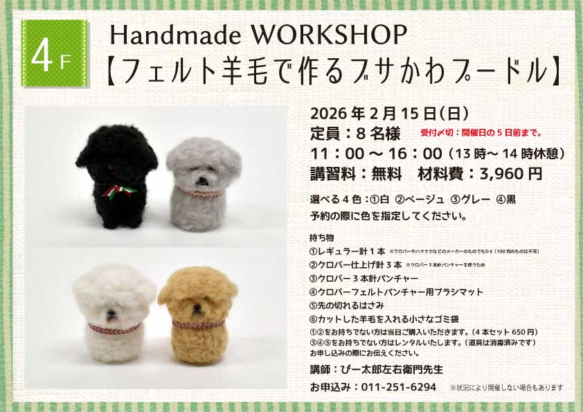 Handmade WORKSHOP 【フェルト羊毛で作るフサかわフードル】