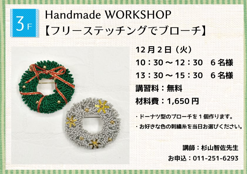 Handmade WORKSHOP 【フリーステッチングでブローチ】