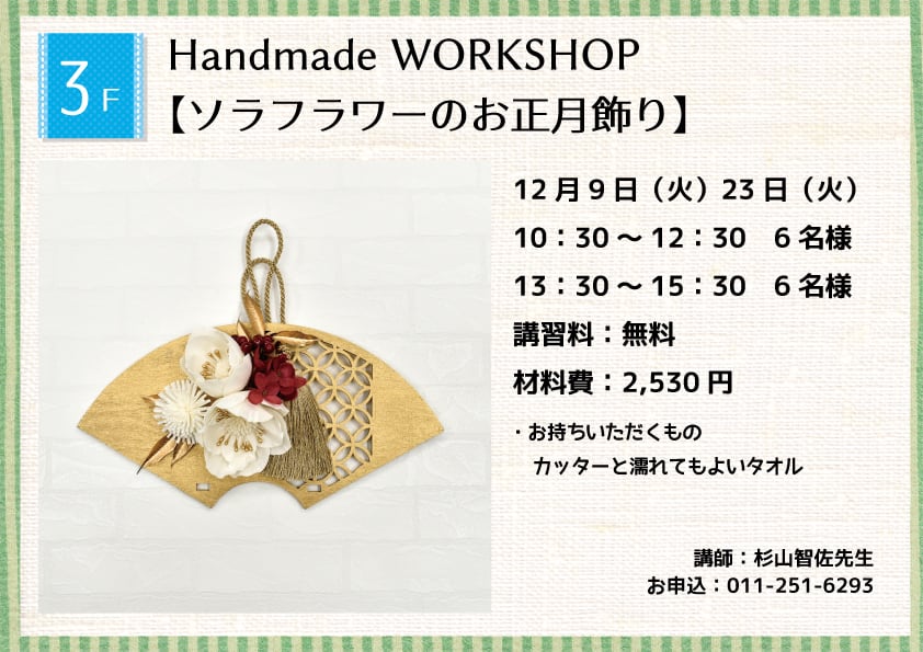 Handmade WORKSHOP 【ソラフラワーのお正月飾り】