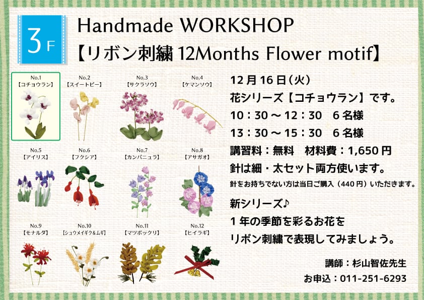 Handmade WORKSHOP 【リボン刺繍 12Months Flower motif】