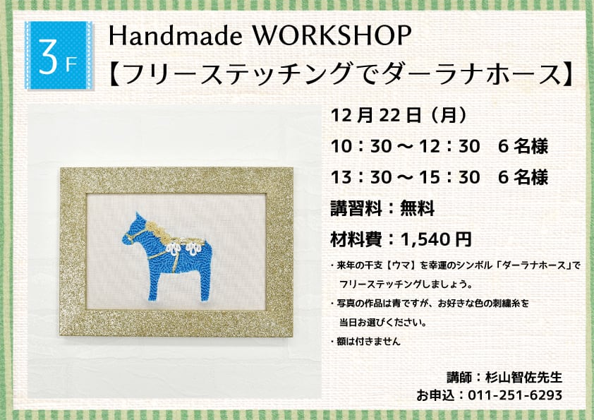 Handmade WORKSHOP 【フリーステッチングでダーラナホース】
