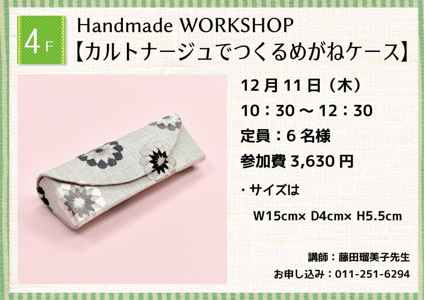 Handmade WORKSHOP 【カルトナージュでつくるめがねケース】