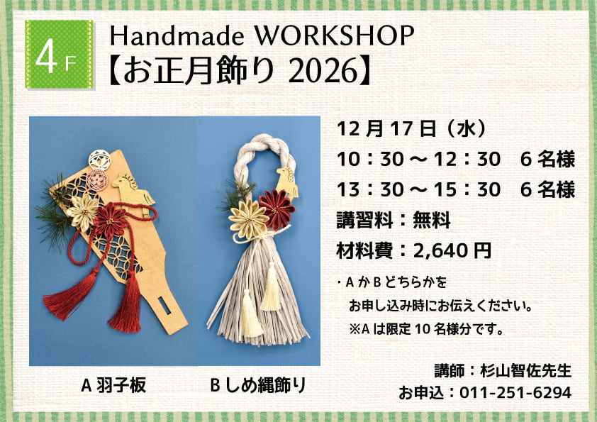 Handmade WORKSHOP 【お正月飾り 2026】