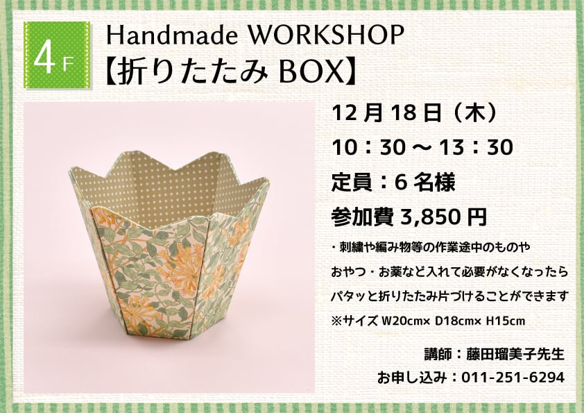 Handmade WORKSHOP 【折りたたみ BOX】