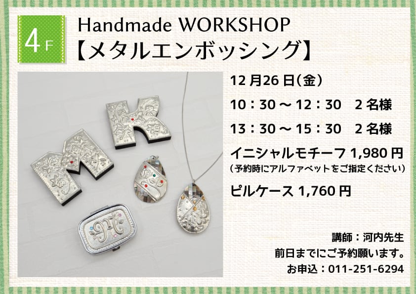 Handmade WORKSHOP 【メタルエンボッシング】