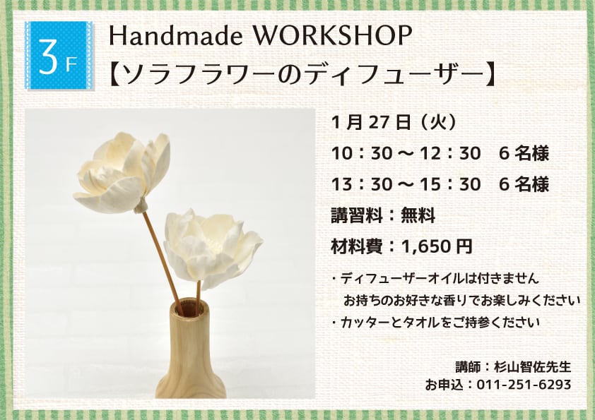 Handmade WORKSHOP 【ソラフラワーのディフューザー】
