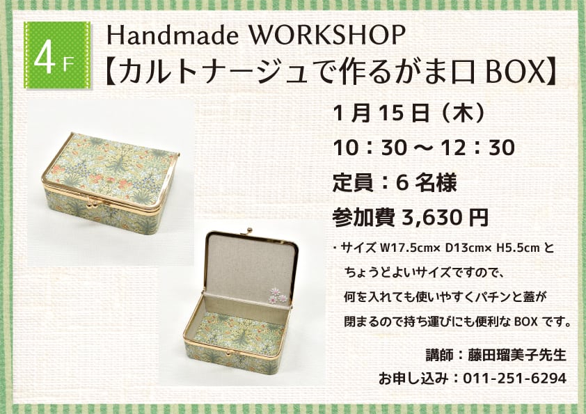 Handmade WORKSHOP 【カルトナージュでつくるめがねケース】