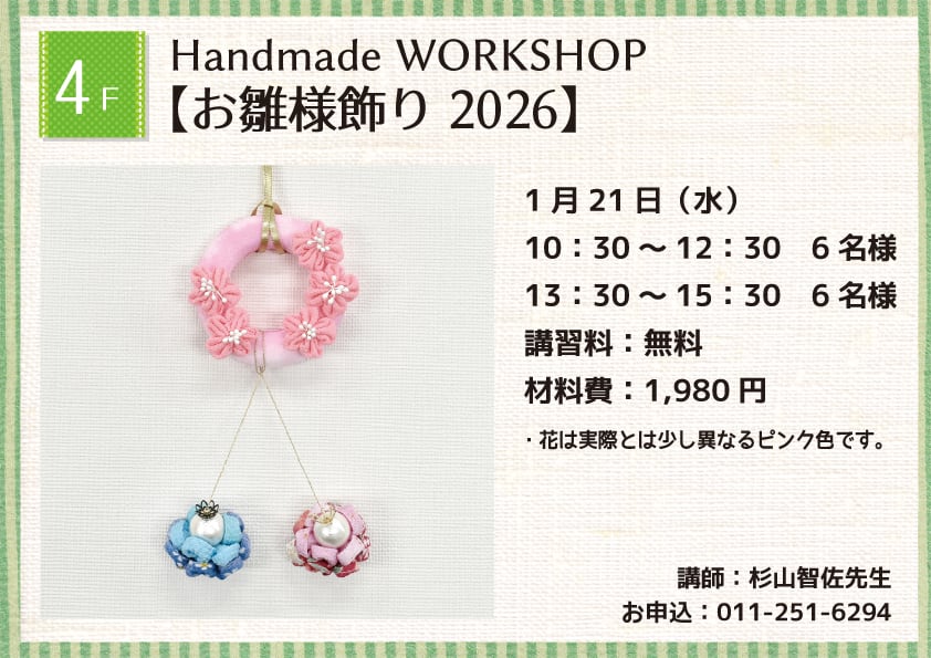 Handmade WORKSHOP 【お雛様飾り 2026】