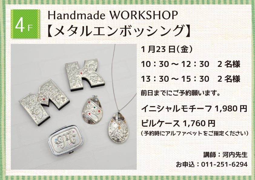 Handmade WORKSHOP 【メタルエンボッシング】