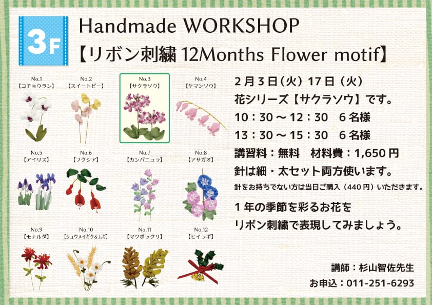 Handmade WORKSHOP 【リボン刺繍 12Months Flower motif】