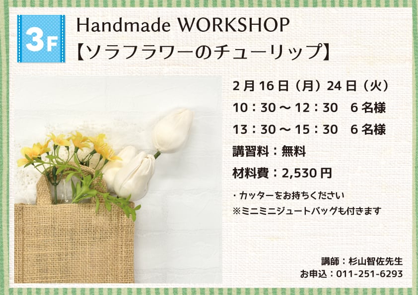 Handmade WORKSHOP 【ソラフラワーのチューリップ】