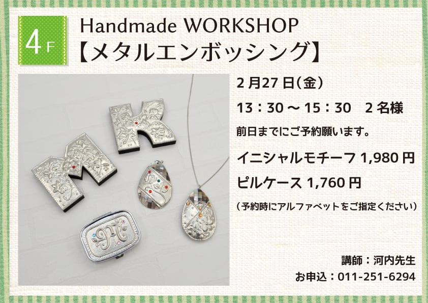 Handmade WORKSHOP 【メタルエンボッシング】