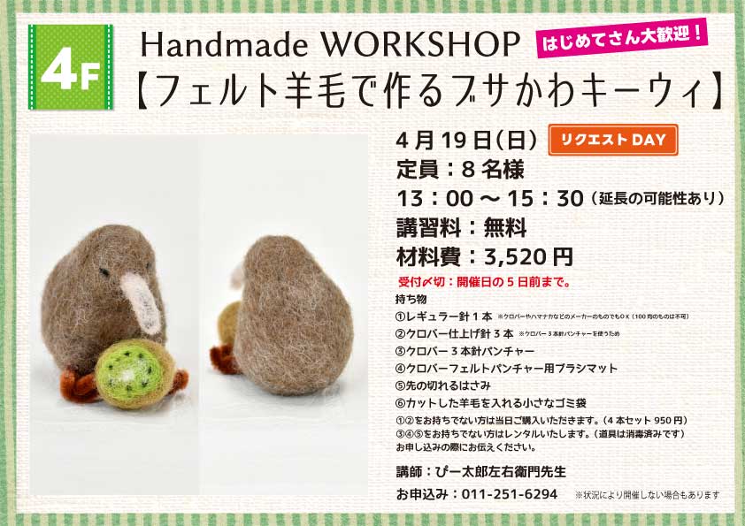 Handmade WORKSHOP 【フェルト羊毛で作るフサかわキーウィ】