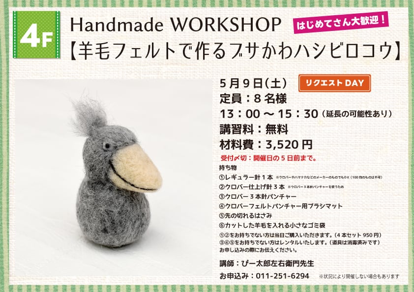 Handmade WORKSHOP 【羊毛フェルトで作るフサかわハシビロコウ】