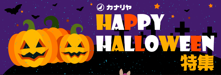 HAPPY HALLOWEEN特集