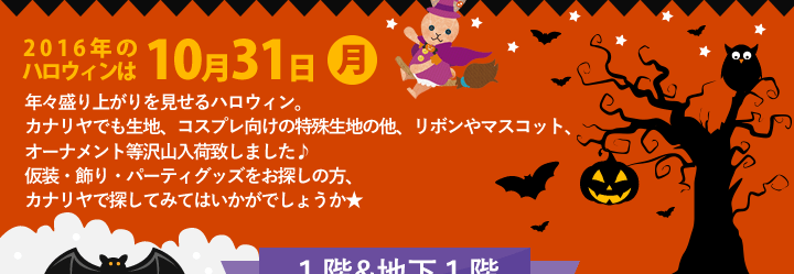Happy Halloween特集 手芸の専門店カナリヤ公式サイト