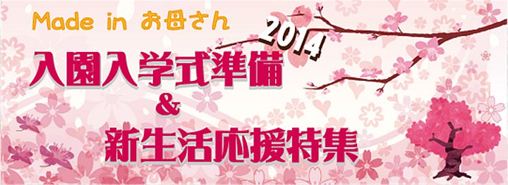 Made in  お母さん 入園入学式準備&新生活応援特集