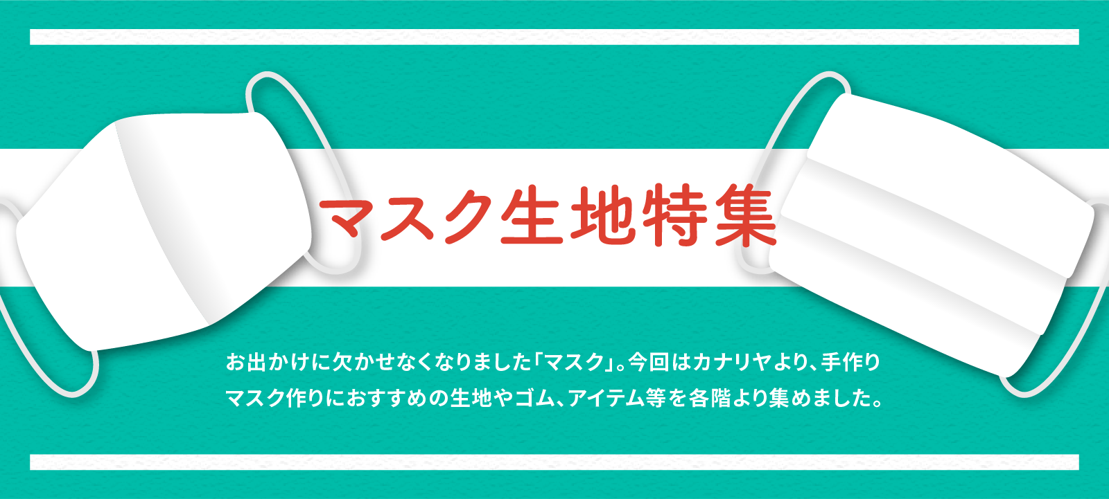 手芸の専門店カナリヤ公式サイト 札幌 北海道の手芸 生地 洋裁 クラフト用品の総合専門店