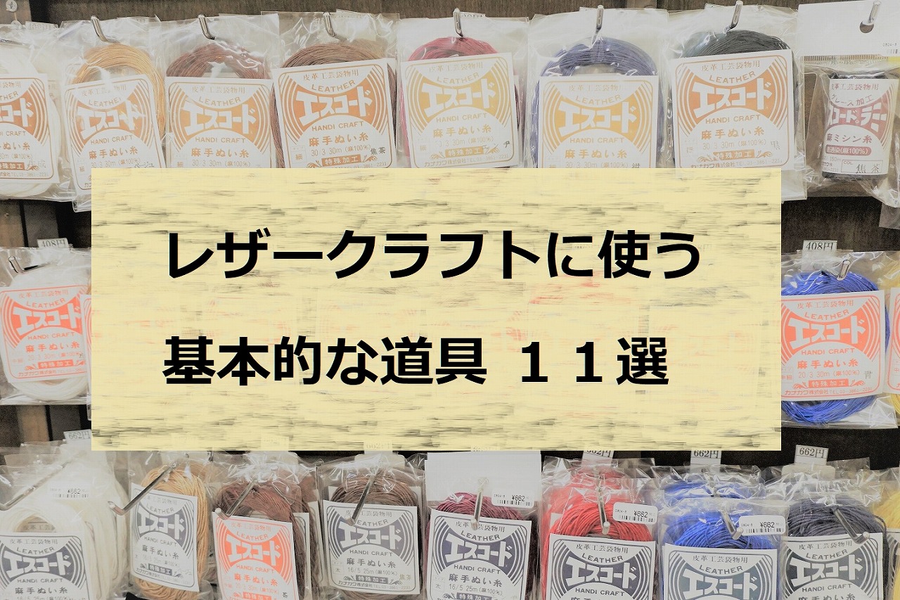 レザークラフトに使う基本的な道具類 本店3階 - 手芸の専門店カナリヤ