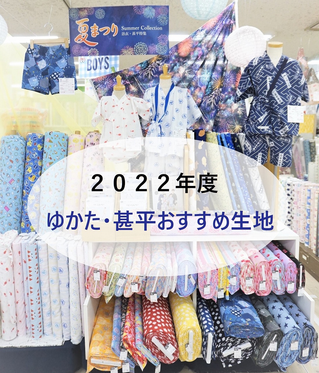 2022年度！夏のキッズ・大人の浴衣・甚平等のおすすめ生地 本店１階 - 手芸の専門店カナリヤ公式サイト