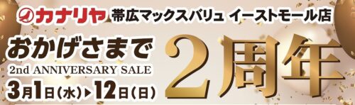 帯広店「２nd　ANNIVERSARY　SALE　～２周年セール〜」