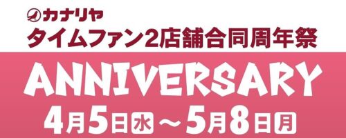 タイムファン２店舗合同周年祭「ANNIVERSARY」のお知らせ