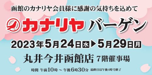 函館丸井今井催事「カナリヤバーゲン」　5/24(水)～29(月)迄