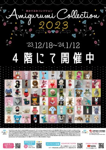 「あみぐるみコレクション2023」のお知らせです　12/18(月)～1/12(金)迄　本店４階
