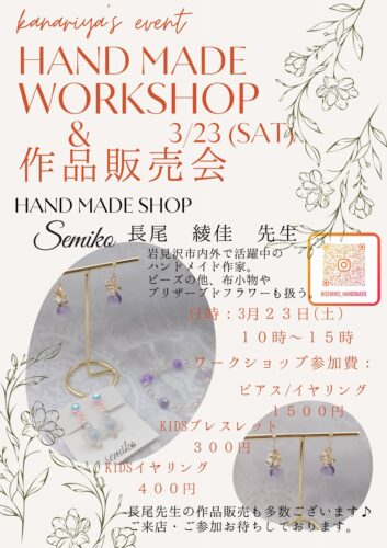 岩見沢店「HAND MADE WORKSHOP &作品販売会」のお知らせです　3/23(土)開催